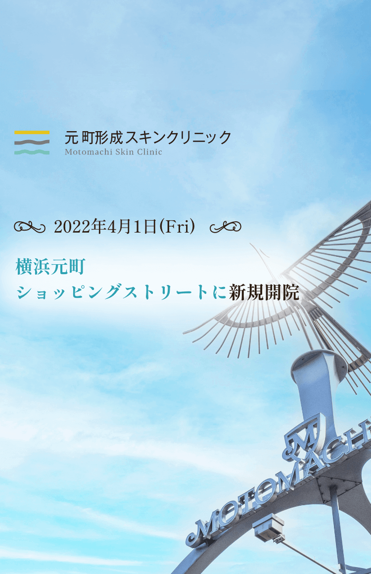 元町形成スキンクリニック 2022年4月1日(Fri) 横浜元町ショッピングストリートに新規開院